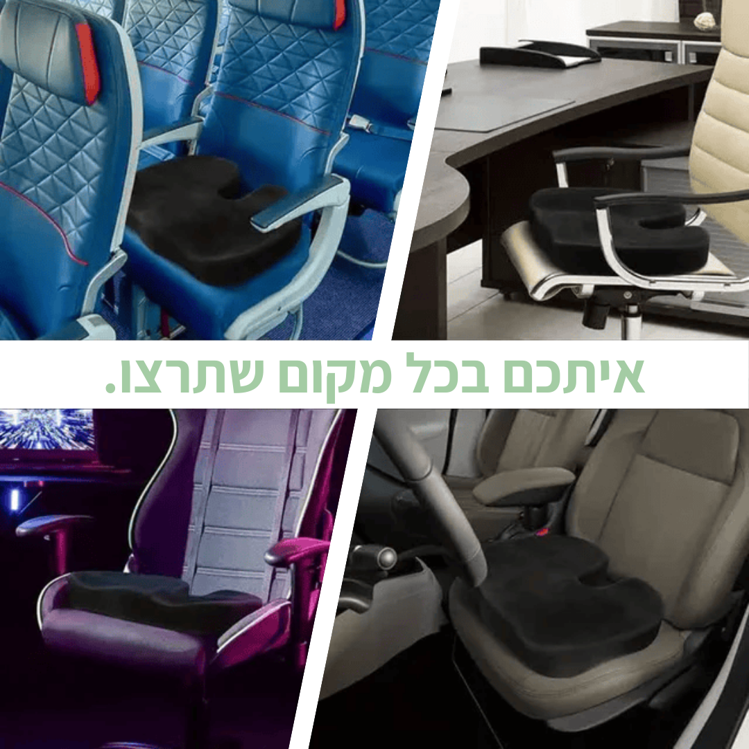 כרית ישיבה אורתופדית- להסרת לחץ וכאבים בישיבה
