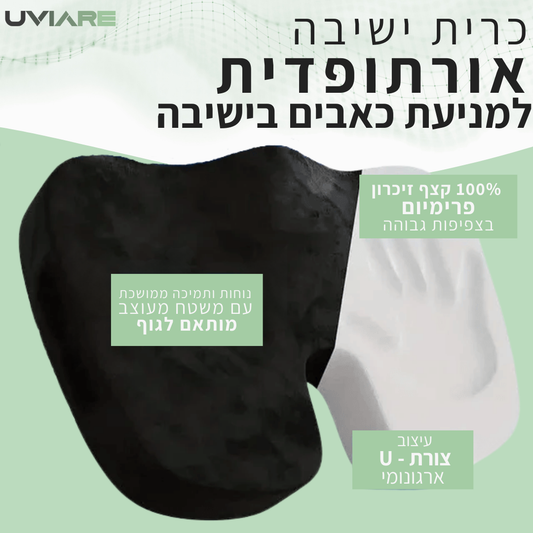 כרית ישיבה אורתופדית- להסרת לחץ וכאבים בישיבה